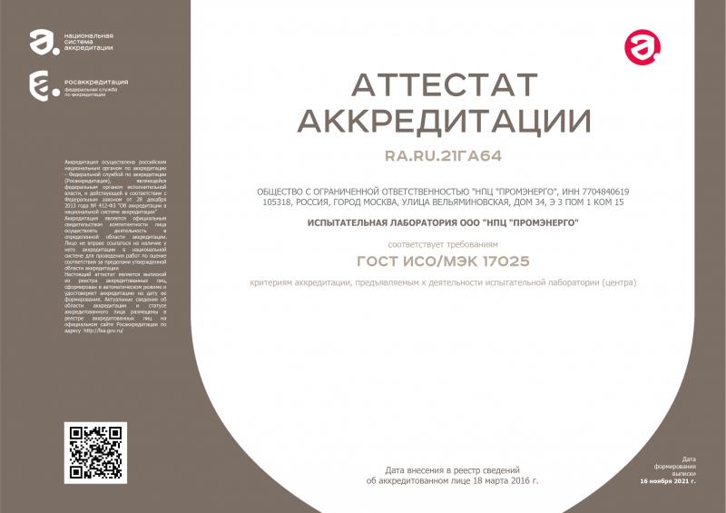 Аттестат Аккредитации