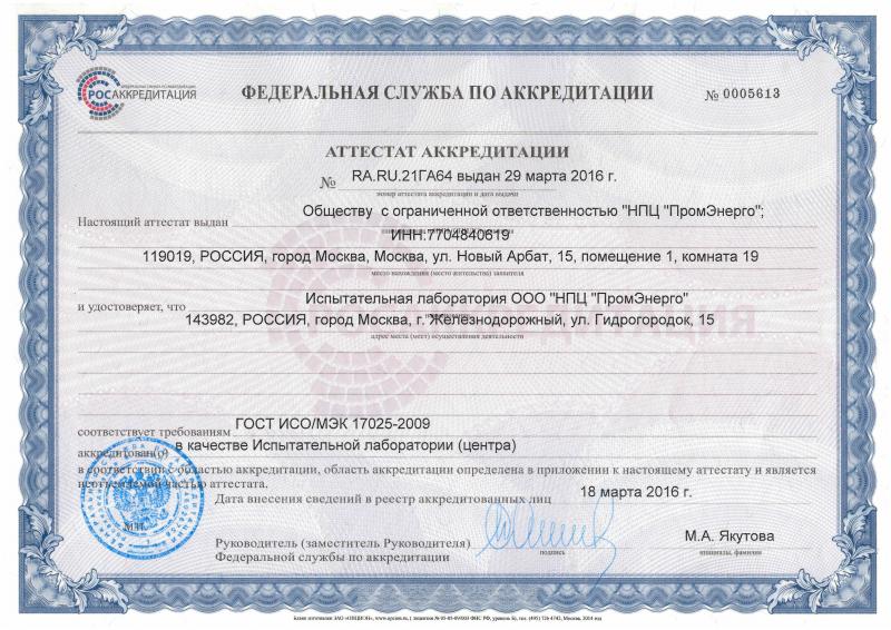 Аттестат Аккредитации